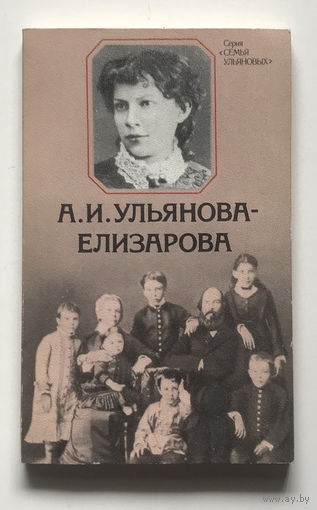 А. И. УЛЬЯНОВА-ЕЛИЗАРОВА,  Серия СЕМЬЯ УЛЬЯНОВЫХ 1979