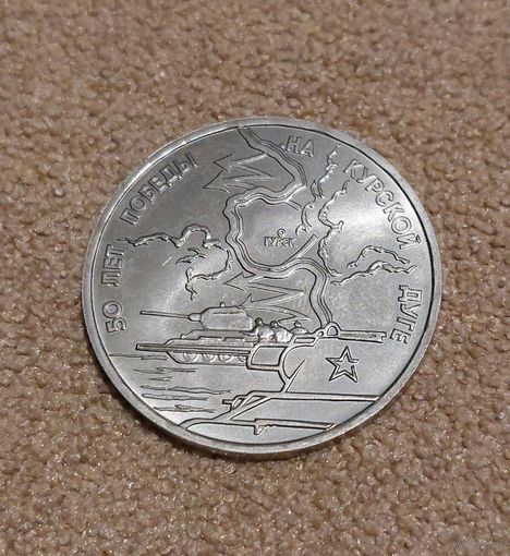 Россия 3 рубля, 1993 50 лет Победе на Курской дуге UNC