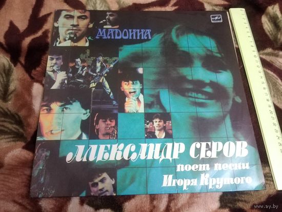 Александр Серов - Мадонна. Песни Игоря Крутого
