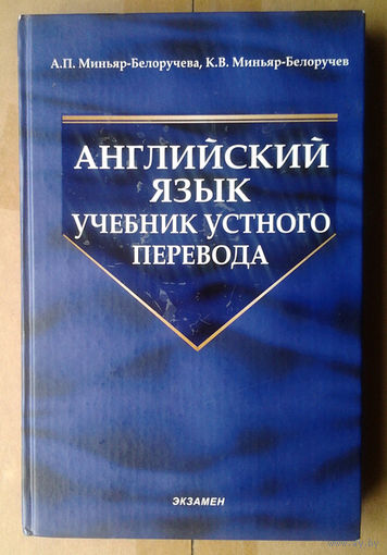 Английский язык: учебник устного перевода