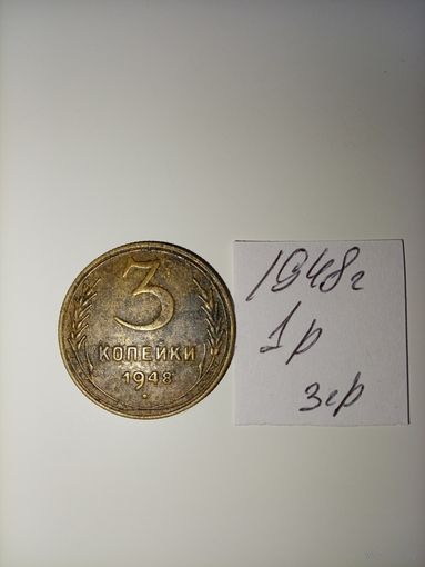 3 копейки 1948 СССР РАСПРОДАЖА