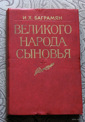 И.Х.Баграмян Великого народа сыновья