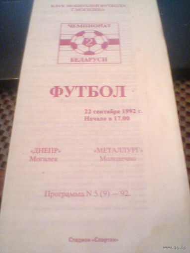 22.09.1992--Днепр Могилев--ФК Молодечно