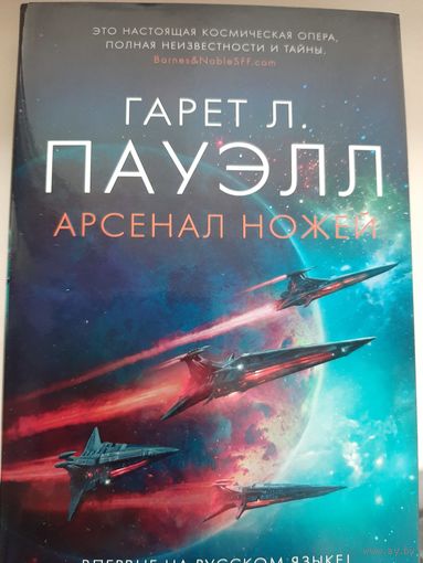 Гарет Л Пауэлл "Арсенал ножей"