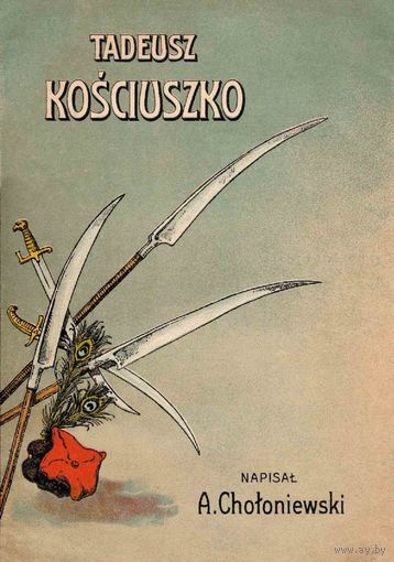 Тадеуш Костюшко Антоний Холоневский, электронная книга, переиздание 1911г., Tadeusz Kosciuszko Antoni Choloniewski