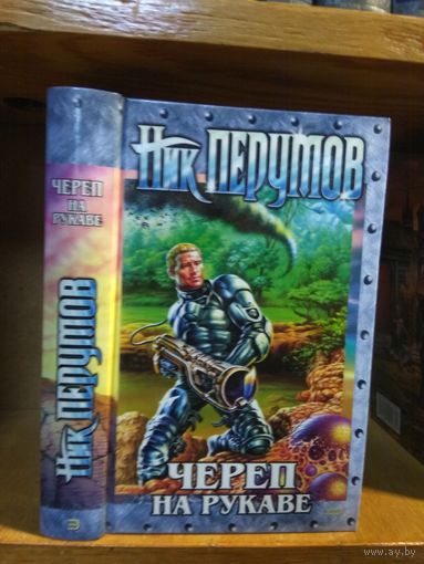 Перумов Ник "Империя превыше всего. Кн.1. Череп на рукаве".