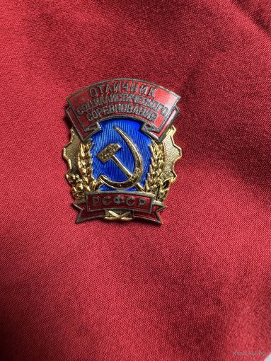 Значок ЛЮКС. Отличник Социалистического Соревнования. Люкс в Родной Упаковке.Тяжёлый