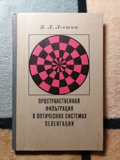 1971, Левшин, Пространственная фильтрация в оптических системах навигации