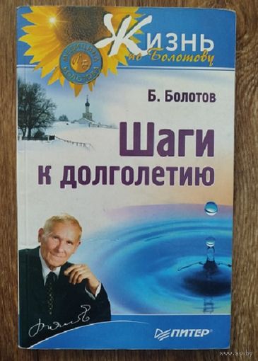 Шаги к долголетию. Б. Болотов.