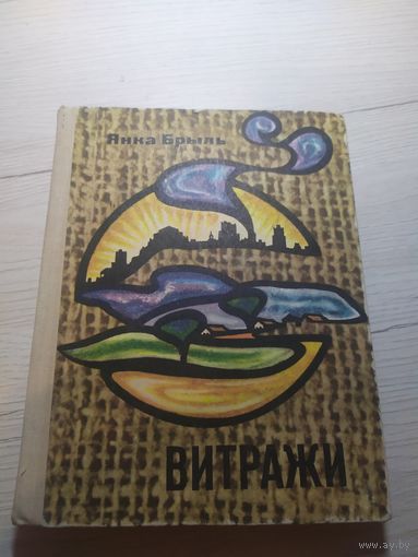 Янка Брыль Витражи.\3