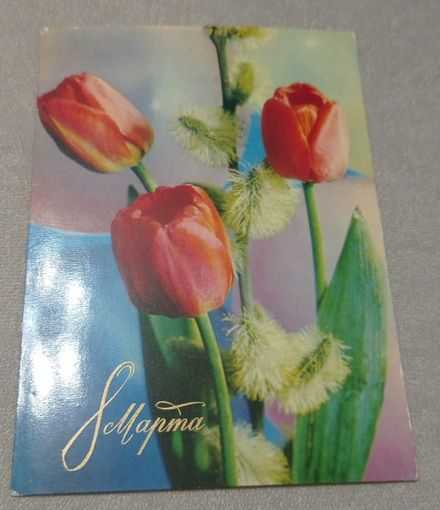 8 марта. Фото Г.Костенко, чистая, маркированная