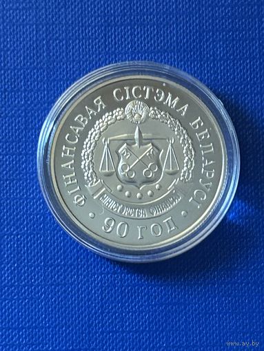 Финансовая система Беларуси 90 лет. 1 рубль 2008