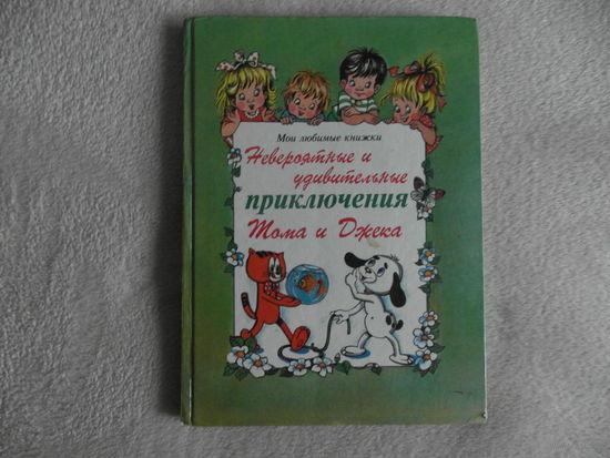 Невероятные и удивительные приключения Тома и Джека. Сборник детских сказок. 1994 г.