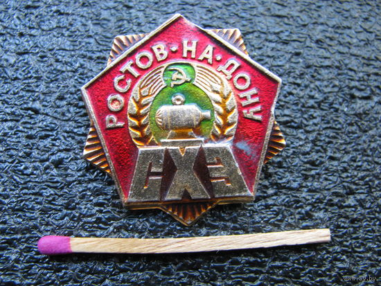 Знак. Ростов-на-Дону, СХЭ
