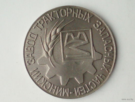 Медаль Минск Минский завод тракторных запасных частей  За активную трудовую и общественную деятельность  Беларусь #M98