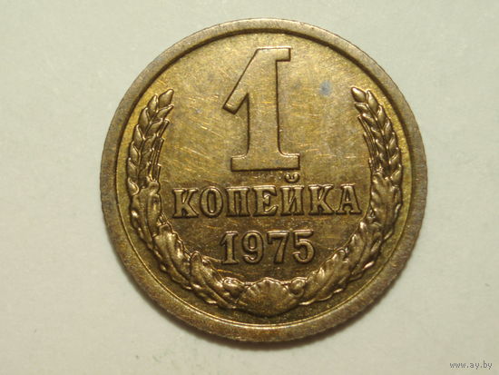 1 копейка 1975 aUNC