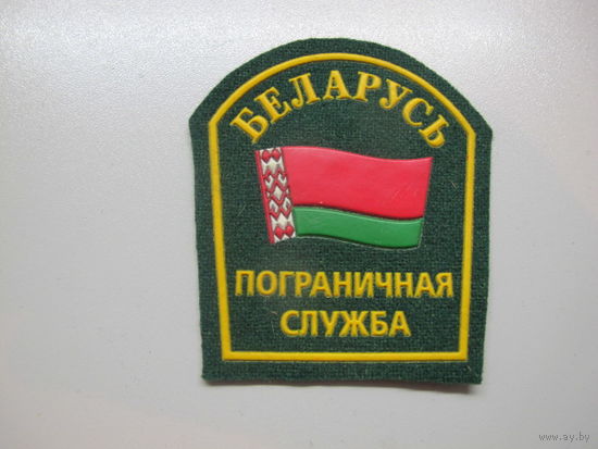 Шеврон пограничная служба Беларусь