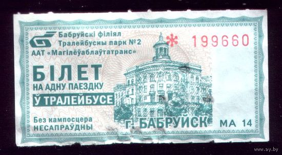Бобруйск Троллейбус МА 14