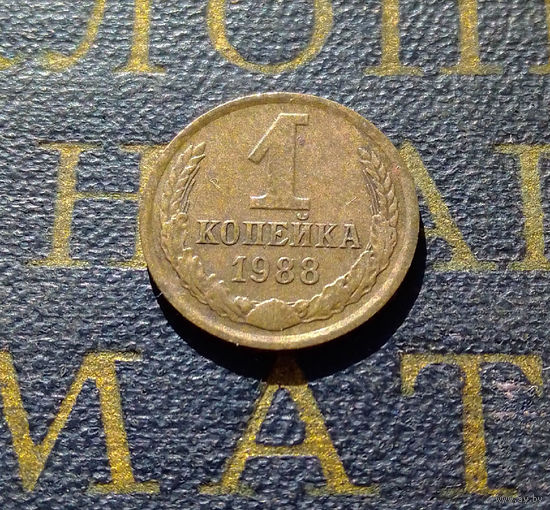 1 копейка 1988 СССР #68