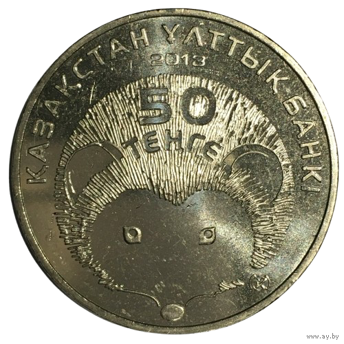 Казахстан 50 тенге, 2013 - Длинноиглый ёж [UNC]