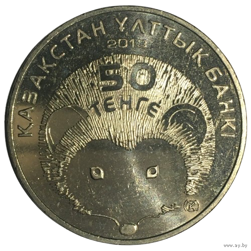 Казахстан 50 тенге, 2013 - Длинноиглый ёж [UNC]
