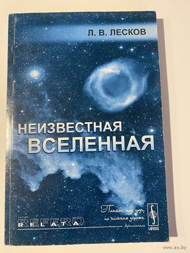 Лесков Л.В. Неизвестная Вселенная. /Лекции по космологии/  2010г.
