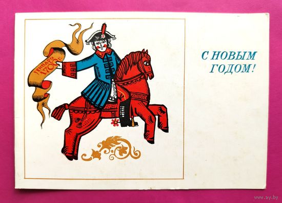 С новым годом! Чистая. Двойная. 1976 года. Губанов. 2581.