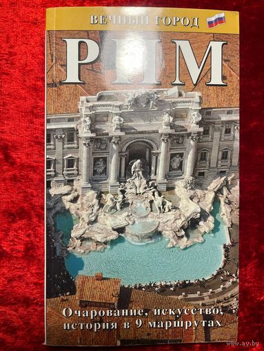 Рим - вечный город. Очарование, искусство, история в 9 маршрутах. Фотоальбом