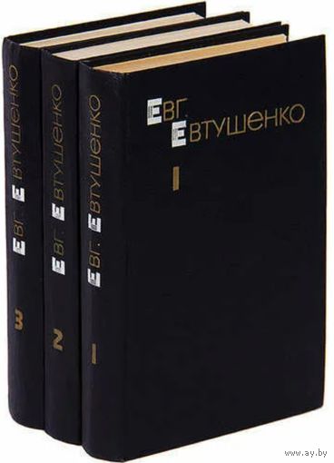 Евгений Евтушенко. Собрание сочинений в 3-х томах. М. Художественная литература 1983 г., 1600 с., Твердый переплет