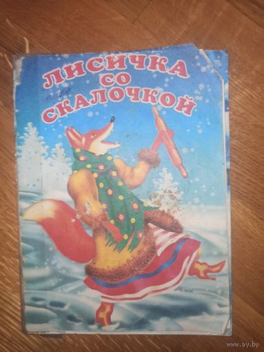 ЛИСИЧКА СО СКАЛОЧКОЙ: Русская народная сказка 2006 г.