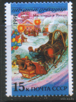 Заг. 6287. 1991. Народные праздники: Россия. ЧИсТ.
