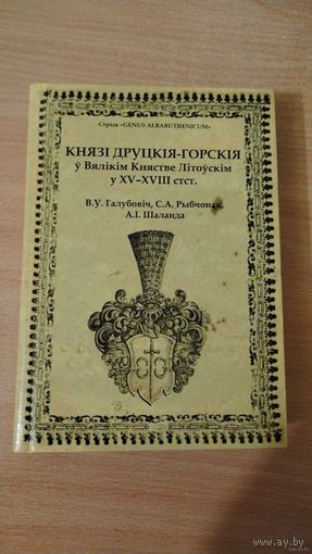 Самовывоз!!! Серыя "GENUS ALBARUTHENICUM". Князі Друцкія-Горскія ў Вялікім Княстве Літоўскім. З картай. Наклад 300 асоб. Почтой не высылаю.