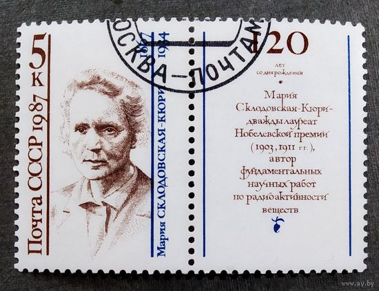 Мака СССР 1987 год Мария Склодовская-Кюри