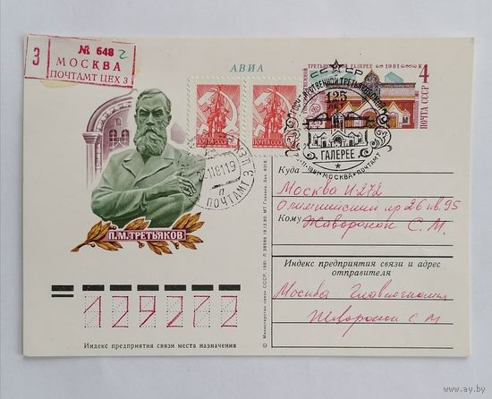 Художественный конверт из СССР, 1981г, Авиа, Прошедший почту.