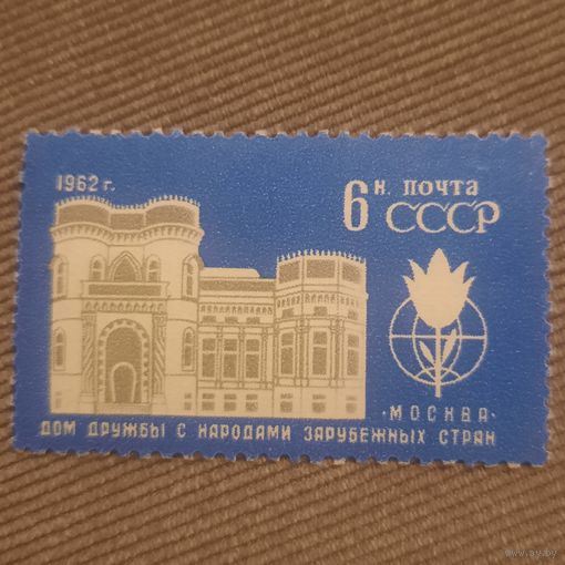 СССР 1962. Дом дружбы с народами зарубежных стран в Москве. Полная серия