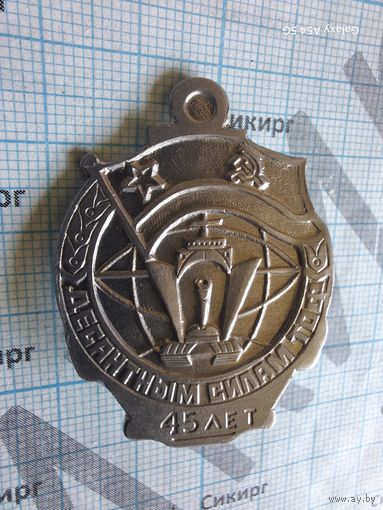 Знак 45 лет Десантным силам ТОФ (тихоокеанского флота) не окрашен