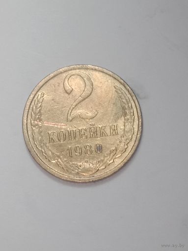 СССР ,  2 копейки 1980 года .