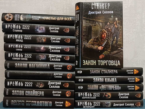 Дмитрий Силлов, цикл "Снайпер" (комплект 16 книг, серии "Сталкер", "Пикник на обочине" и "Кремль 2222")