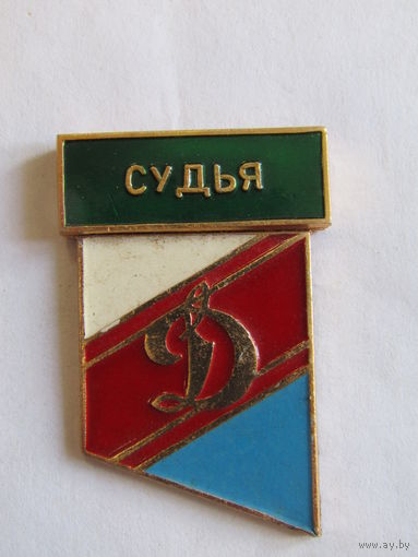 Знак. Значок. Спортивное Общество "Динамо". "Судья". Спорт. Ретро СССР.