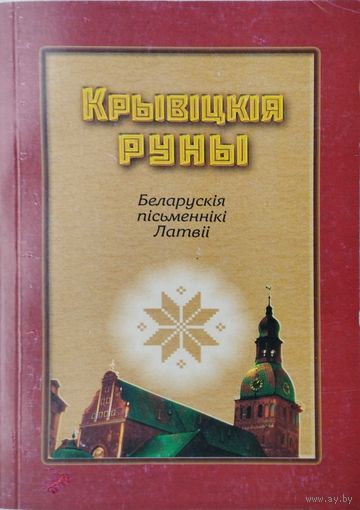 Крывіцкія руны. Беларускія пісьменнікі Латвіі