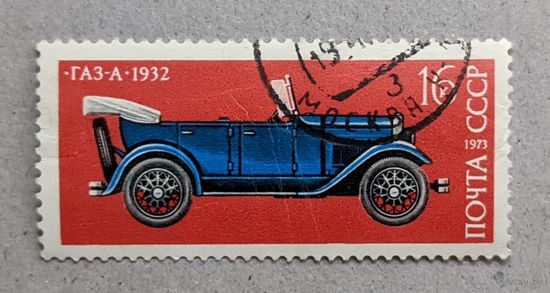 СССР.1973. авто