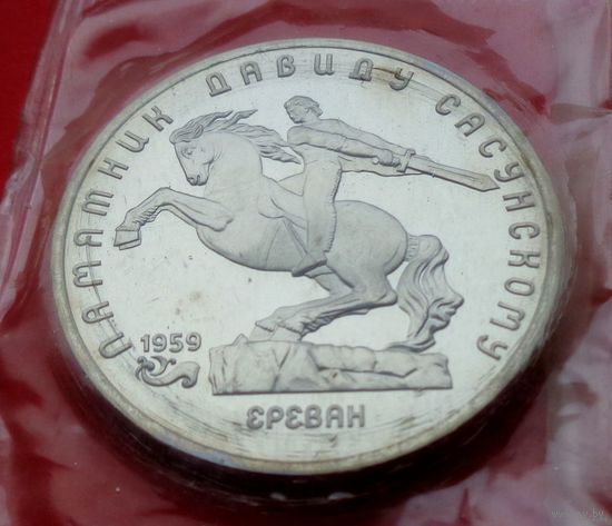 5 рублей 1991 Памятник Давиду Сасунскому в Ереване! Запайка! Proof! СССР! ВОЗМОЖЕН ОБМЕН!