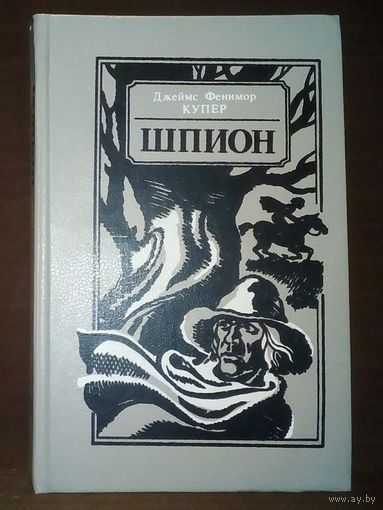Джеймс Фенимор Купер. Шпион, или Повесть о нейтральной территории