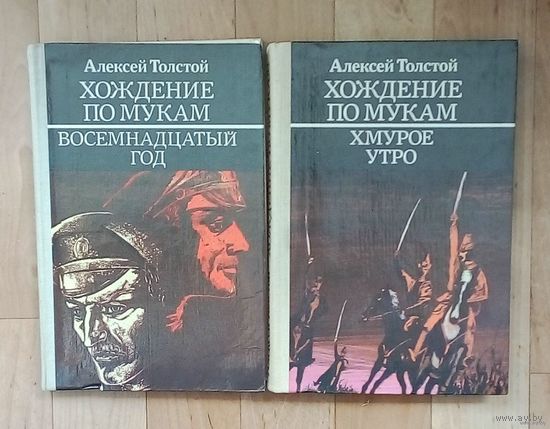 Алексей Толстой - "Хождение по мукам".