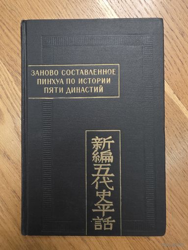 Заново составленное пинхуа по истории Пяти династий (Синь Бянь У-Дай ши пинхуа) .Памятники письменности Востока