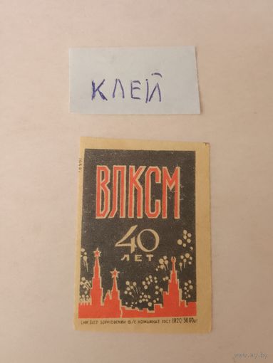 Спичечные этикетки ф.Борисов.ВЛКСМ 40 лет
