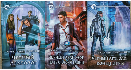 Александр Быченин, цикл "Черный археолог" (комплект 3 книги, серия "Фантастический боевик")