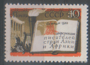 Заг. 2141. 1958. Конференция писателей стран Азии и Африки. ЧиСт.