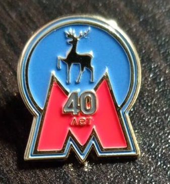 40 лет Нижегородскому метрополитену. Металл, эмаль.