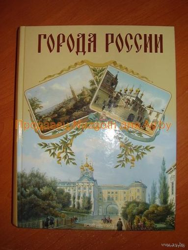 Города России